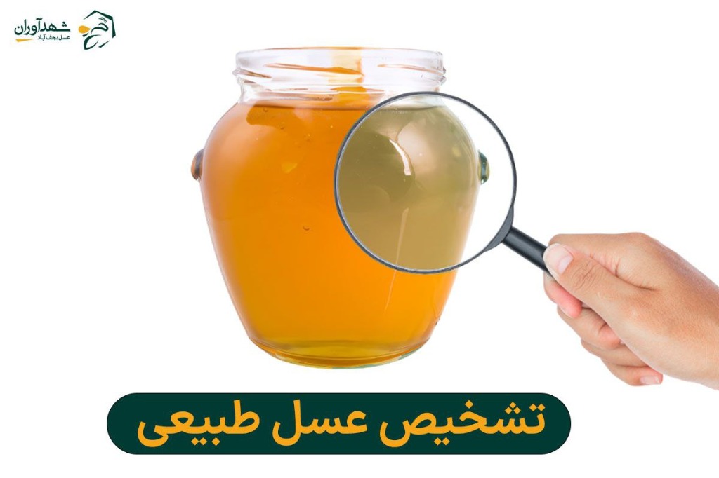 تشخیص عسل طبیعی