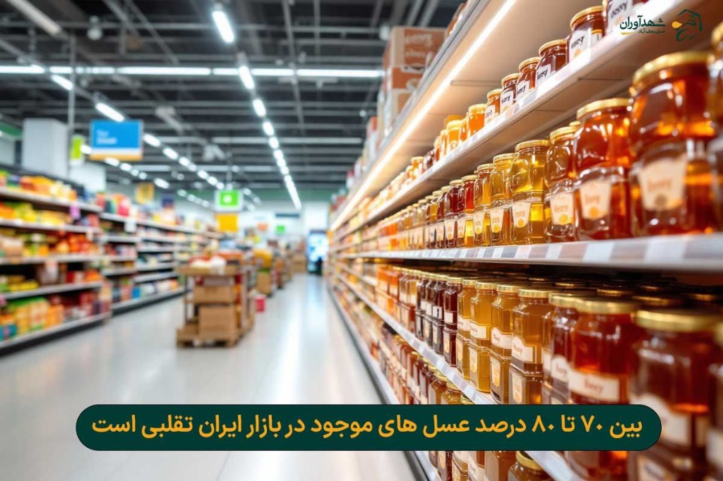 عسل های فروشگاهی